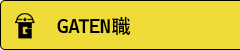 ガテン系求人ポータルサイト【ガテン職】掲載中!